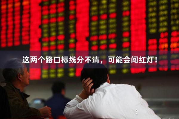 这两个路口标线分不清，可能会闯红灯！