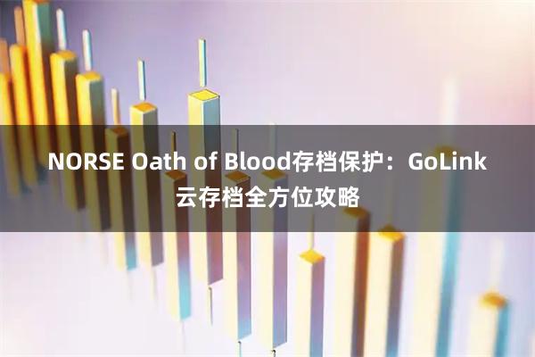 NORSE Oath of Blood存档保护：GoLink云存档全方位攻略
