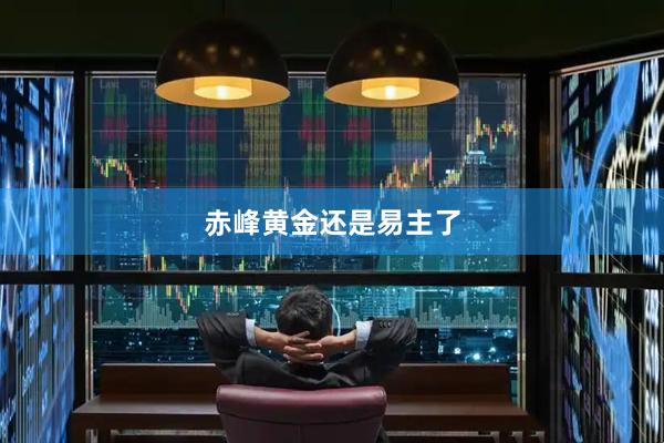 赤峰黄金还是易主了