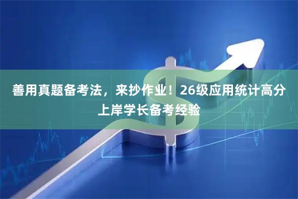善用真题备考法，来抄作业！26级应用统计高分上岸学长备考经验