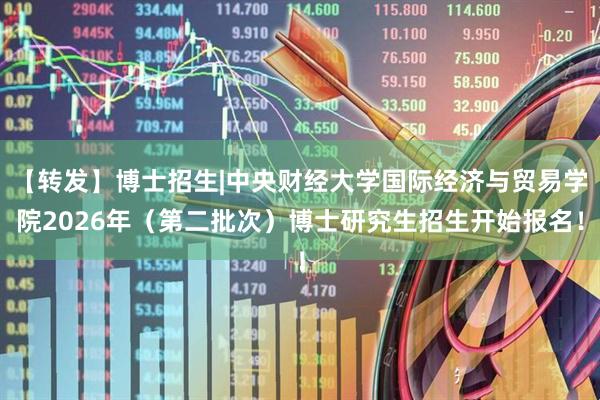 【转发】博士招生|中央财经大学国际经济与贸易学院2026年（第二批次）博士研究生招生开始报名！