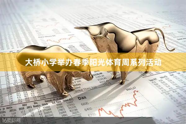 大桥小学举办春季阳光体育周系列活动