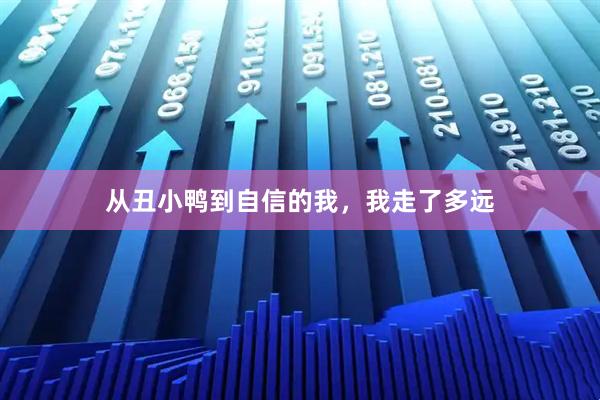 从丑小鸭到自信的我，我走了多远
