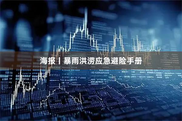 海报丨暴雨洪涝应急避险手册