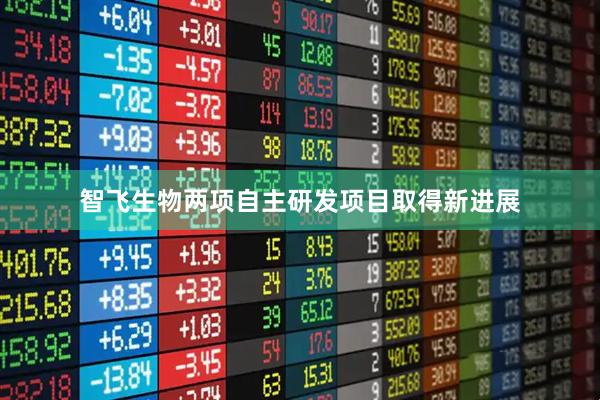 智飞生物两项自主研发项目取得新进展