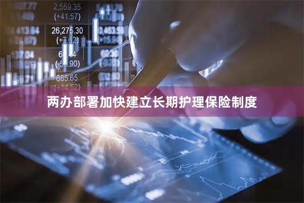 两办部署加快建立长期护理保险制度