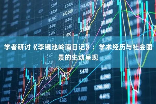 学者研讨《李镜池岭南日记》：学术经历与社会图景的生动呈现