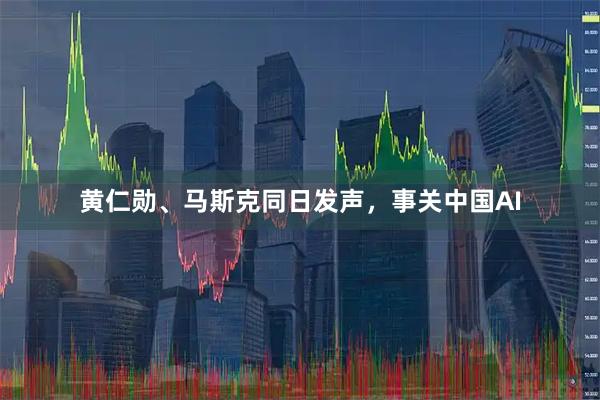 黄仁勋、马斯克同日发声，事关中国AI