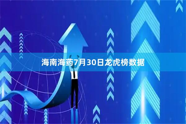 海南海药7月30日龙虎榜数据