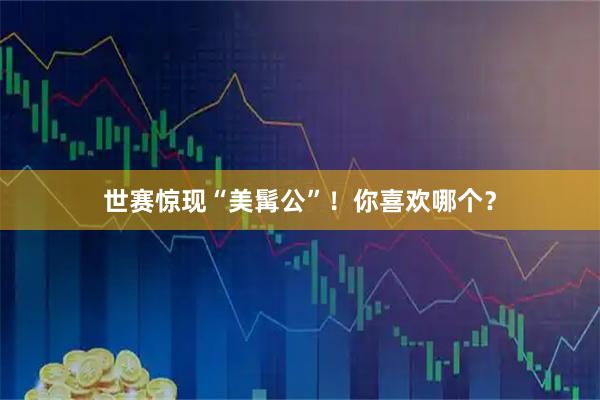 世赛惊现“美髯公”！你喜欢哪个？